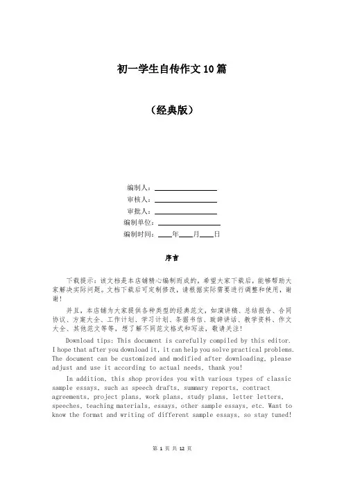 初一学生自传作文10篇