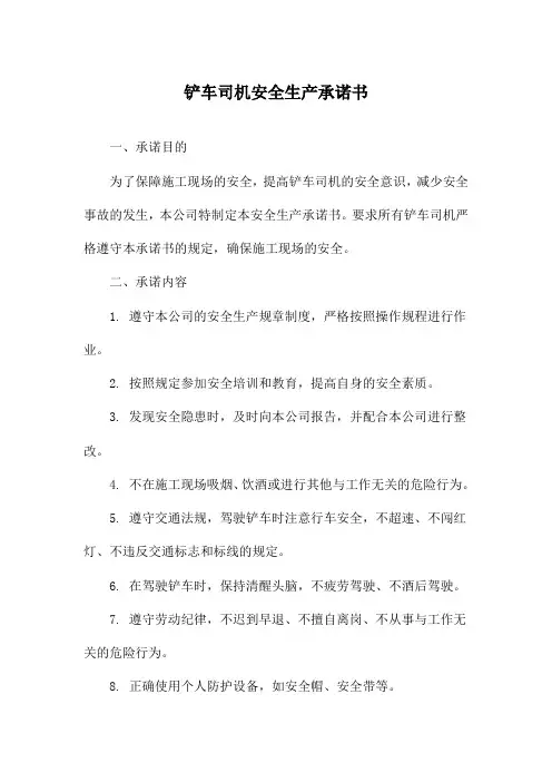 铲车司机安全生产承诺书