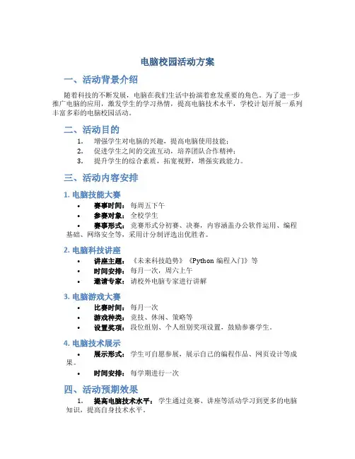 电脑校园活动方案
