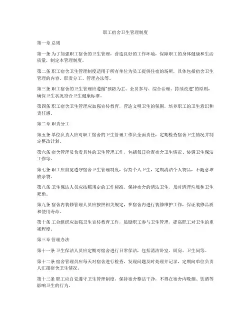 职工宿舍卫生管理制度