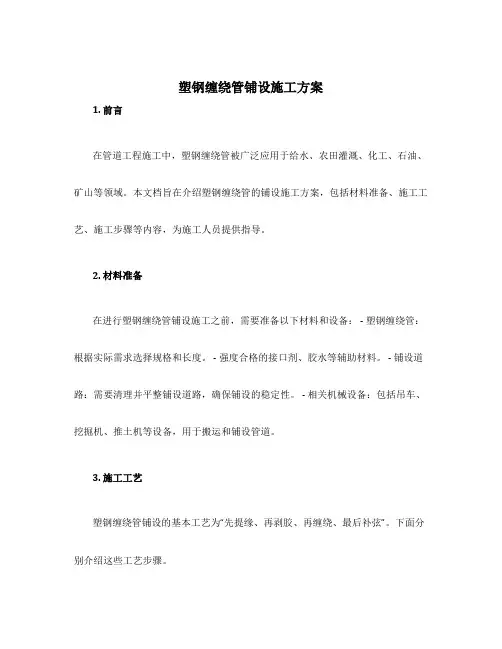 塑钢缠绕管铺设施工方案