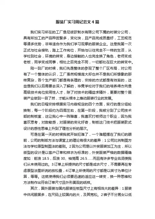 服装厂实习周记范文4篇