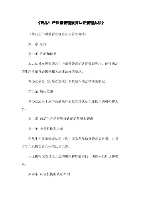 《药品生产质量管理规范认证管理办法》