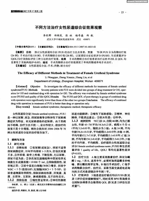 不同方法治疗女性尿道综合征效果观察