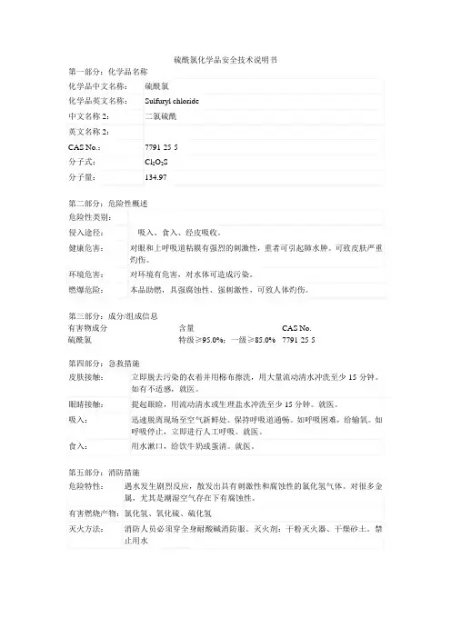 硫酰氯MSDS
