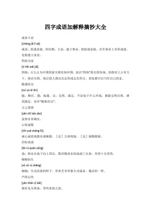 四字成语加解释摘抄大全