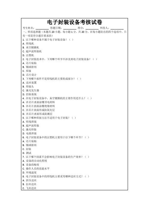 电子封装设备考核试卷