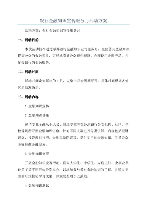 银行金融知识宣传服务月活动方案