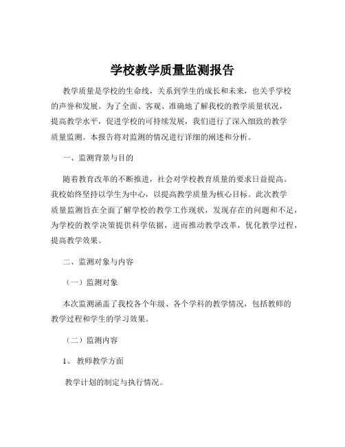 学校教学质量监测报告