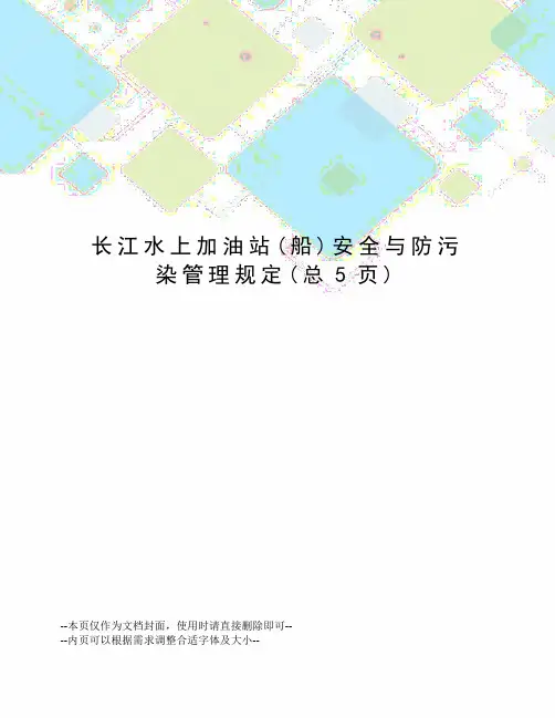 长江水上加油站安全与防污染管理规定