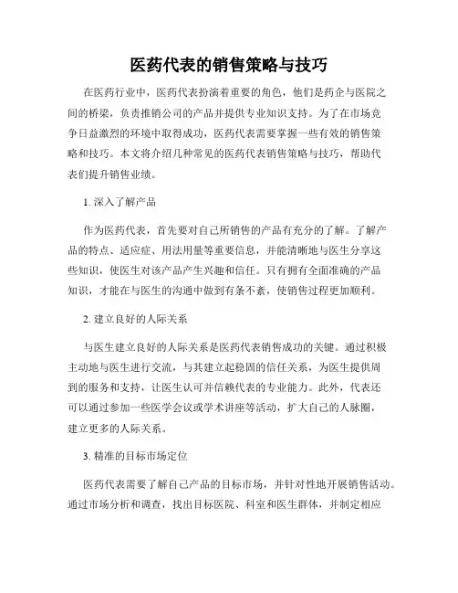 医药代表的销售策略与技巧