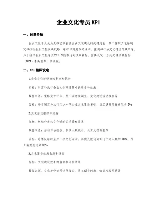 企业文化专员KPI