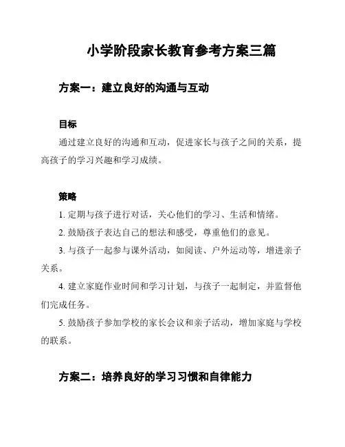 小学阶段家长教育参考方案三篇