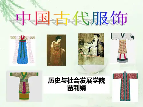 中国古代服饰研究简介(先秦-魏晋) 共63页PPT资料