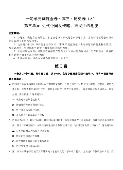 2019年高考历史一轮单元卷：第三单元近代中国反侵略、求民主的潮流A卷(含答案)