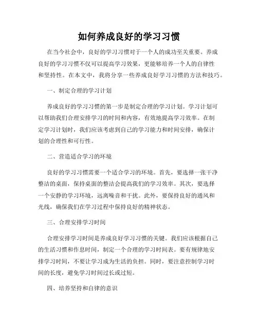 如何养成良好的学习习惯