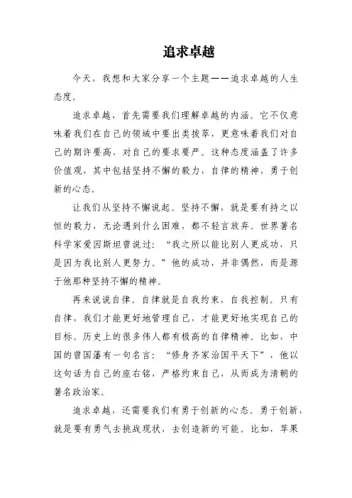 追求卓越的人生态度
