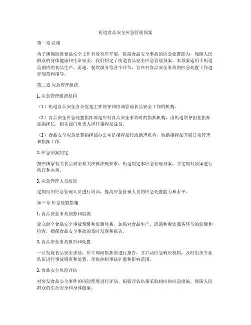 街道食品安全应急管理预案