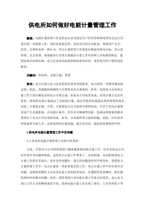 供电所如何做好电能计量管理工作