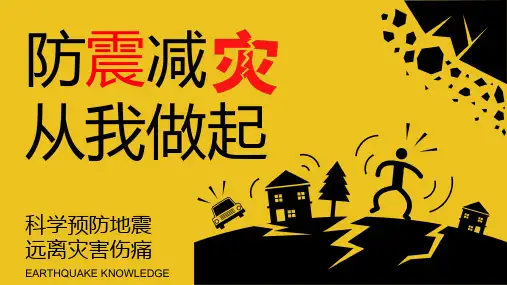 防地震防震减灾主题班会PPT (29)