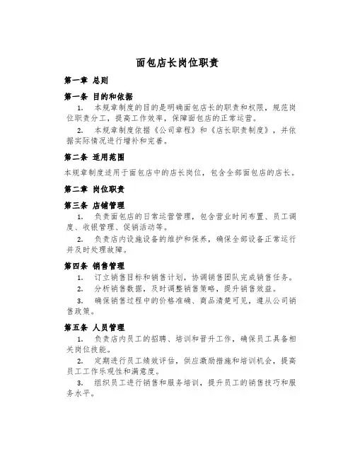 面包店长岗位职责