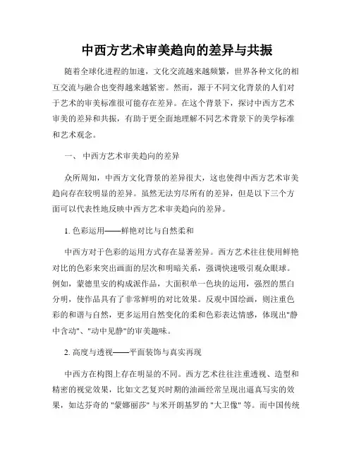 中西方艺术审美趋向的差异与共振