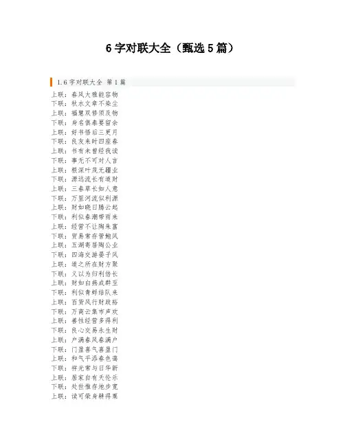 6字对联大全(甄选5篇)