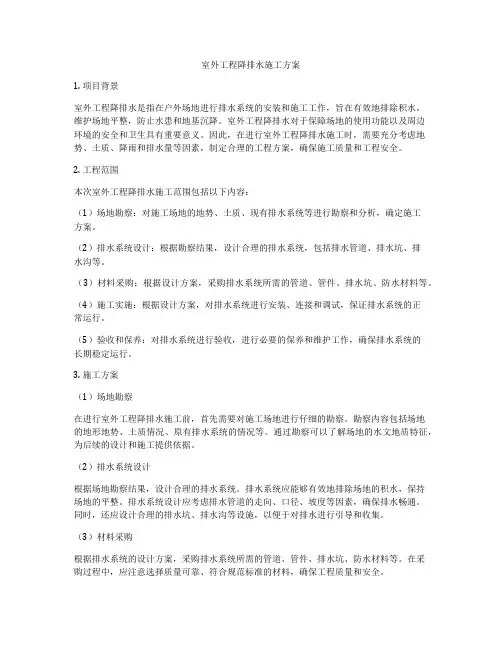 室外工程降排水施工方案