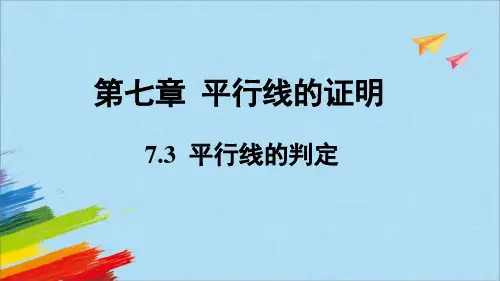 北师大版八年级数学上册平行线的判定教学课件