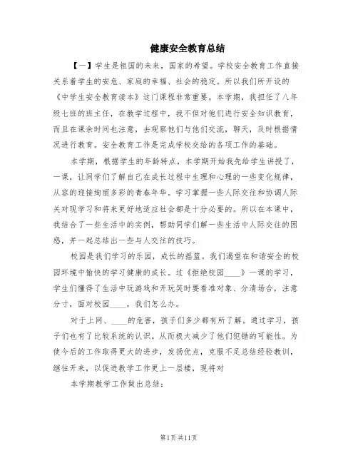 健康安全教育总结(4篇)