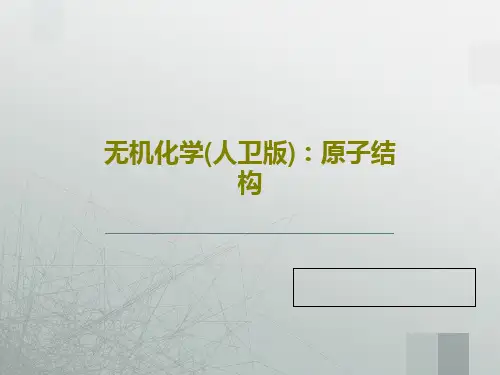无机化学(人卫版)：原子结构87页PPT