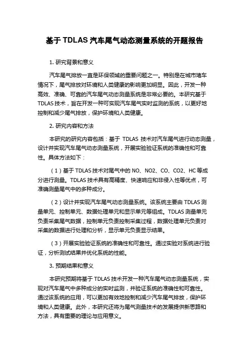 基于TDLAS汽车尾气动态测量系统的开题报告