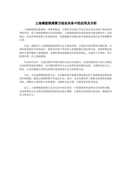 土地增值税清算方法在实务中的应用及分析