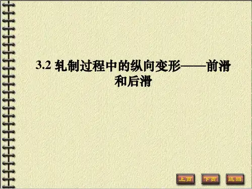 3.2轧制过程中的纵变形—前滑和后滑