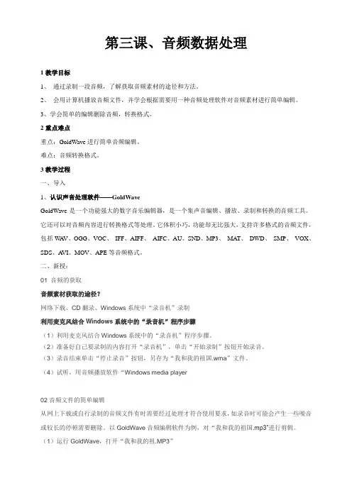 2020—2021学年浙教版(2020)七年级下册 教案-第3课 音频数据处理