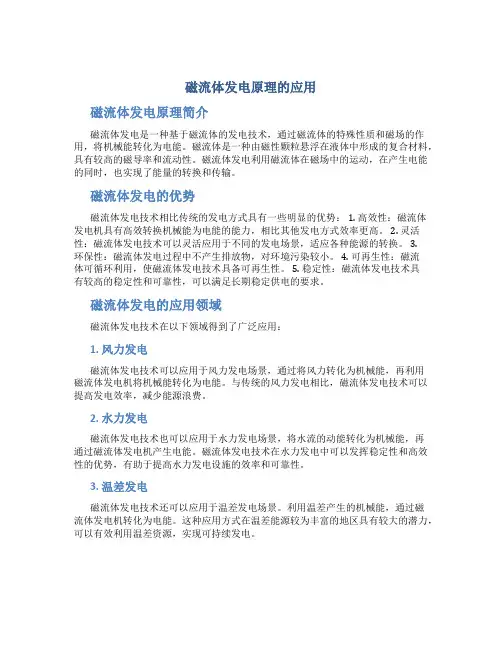 磁流体发电原理的应用
