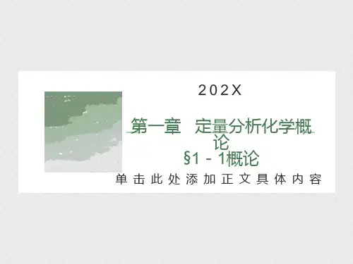 定量分析化学概论1-1概论