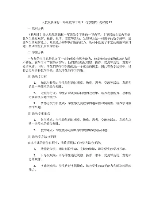 人教版新课标一年级数学下册7《找规律》说课稿19