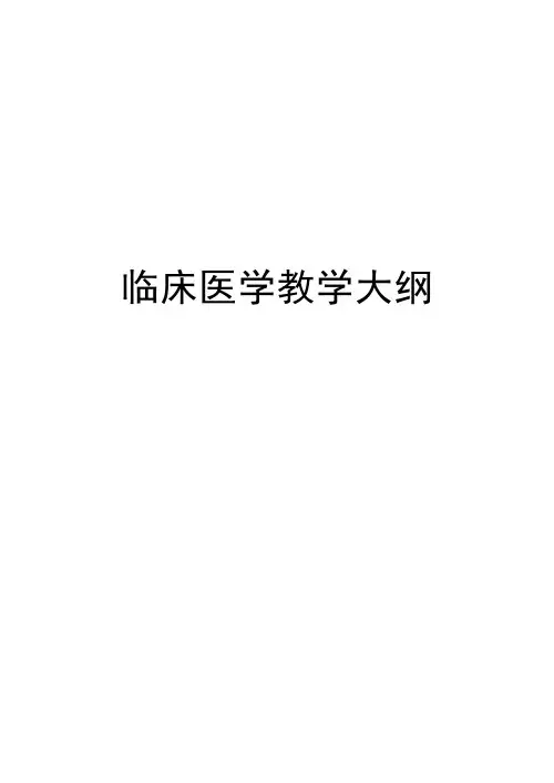 临床医学教学大纲