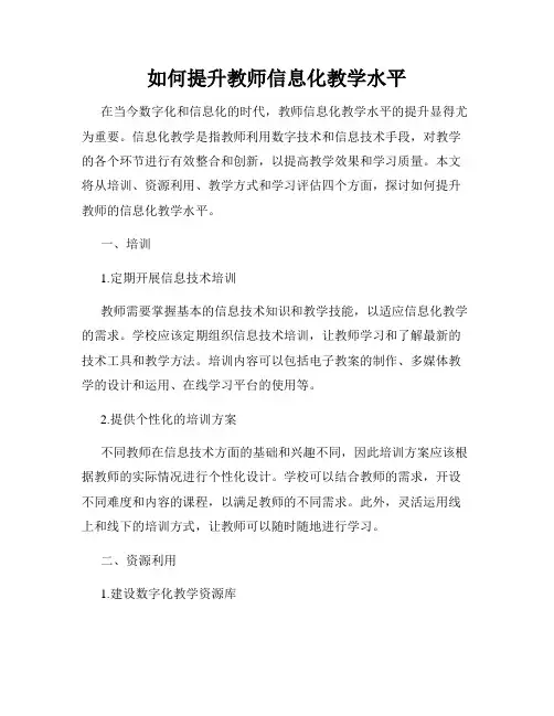 如何提升教师信息化教学水平