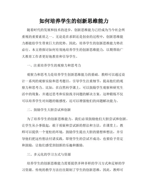 如何培养学生的创新思维能力