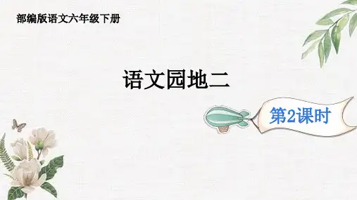 人教版(部编版)小学语文六年级下册第二单元《语文园地》第2课时PPT课件