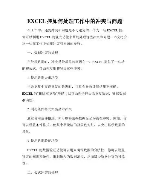 EXCEL控如何处理工作中的冲突与问题
