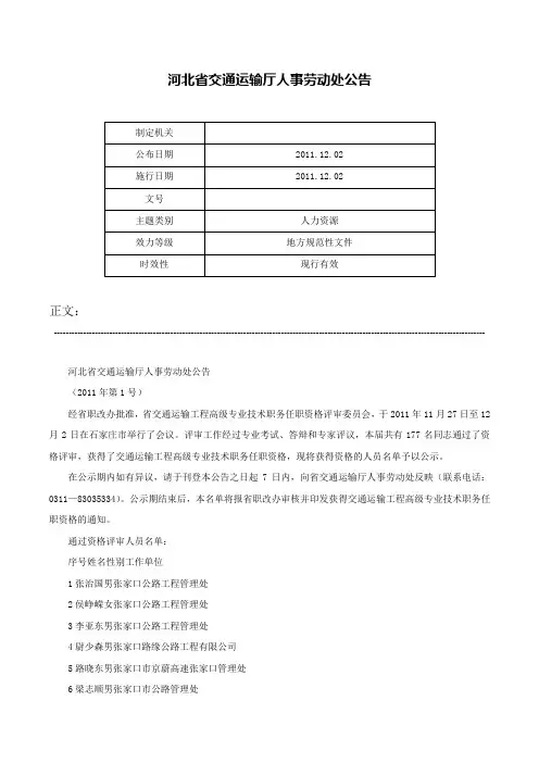 河北省交通运输厅人事劳动处公告-