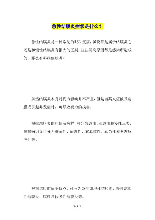 急性结膜炎症状是什么？