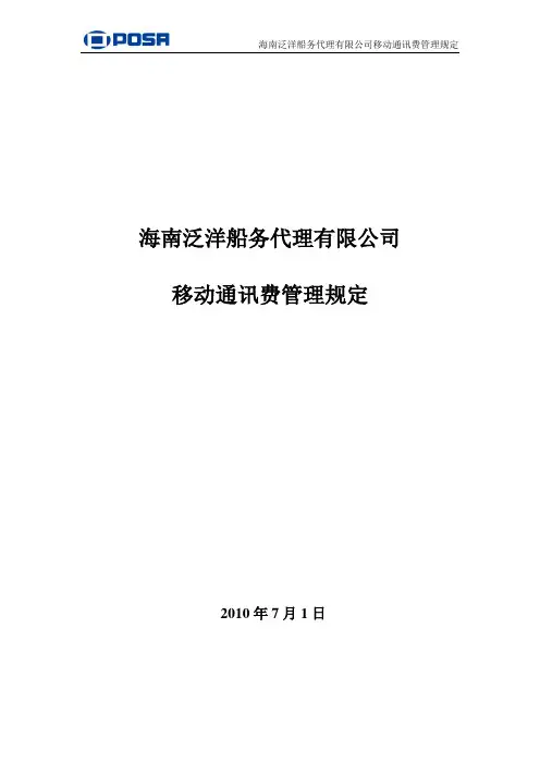 移动通讯费管理规定