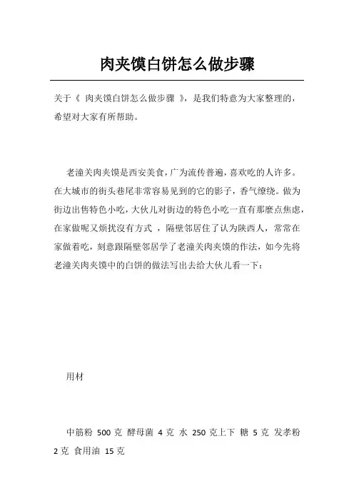 肉夹馍白饼怎么做步骤