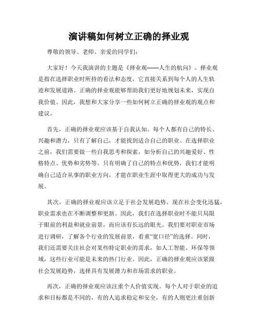 演讲稿如何树立正确的择业观