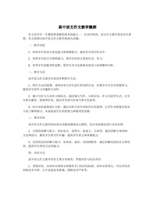 高中语文作文教学微探