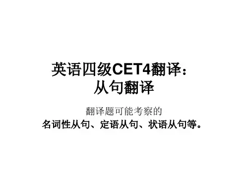 英语四级CET4翻译：从句